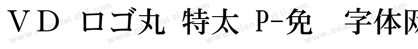 ＶＤ ロゴ丸 特太 P字体转换